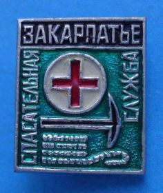 Пам'ятні і ювілейні Памятные и юбилейные ^/--/^ Спасательная служба Закарпатье медицина альпинизм ^_^^^ Рятувальна служба Закарпаття медицина альпінізм - фото фото фото