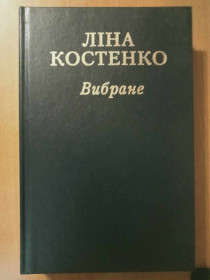 Видання - р. Издания - гг. ^/--/^ Костенко Ліна. Вибране. ^_^^^ Костенко Лина. Избранное. - фото фото фото