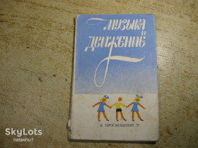Видання - р. Издания - гг. ^/--/^ музыка и движение 1981 /--/ г ^_^^^ Музика і рух 1981 - фото фото фото