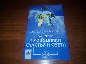 Видання - р. Издания - гг. ^/--/^ Ольга Агеева Проводники счастья и света  (Беседы с ангелами-хранителями) - фото фото фото