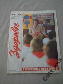 Періодичні видання Периодические издания ^/--/^ Журнал - Здоровье № 11 1984 года ^_^^^ Журнал Здоров'я No 11 1984 - фото фото фото