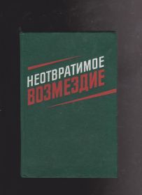 Видання - р. Издания - гг. ^/--/^ Неотвратимое возмездие ^_^^^ Невідворотна відплата - фото фото фото