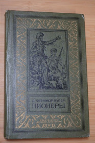 Видання - р. Издания - гг. ^/--/^ Купер Джеймс Фенимор. Пионеры, или у истоков Саскуиханны. Серия БПНФ  (рамка) ^_^^^ Купер Джеймс Фенімор. Піонери, або біля витоків Саскуіханни. Серія БПНФ (рамка) - фото фото фото