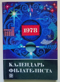 Видання - р. Издания - гг. ^/--/^ Календарь филателиста 1978  (1977) ^_^^^ Календар філателіста 1978 (1977) - фото фото фото