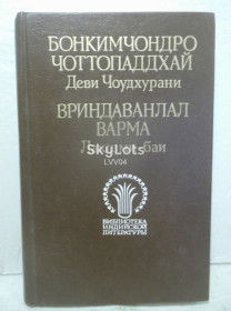 Видання - р. Издания - гг. ^/--/^ Бонкимчондро Чоттопаддхай. Деви Чоудхурани. Вриндаванлал Варма. Лакшми-баи. Библиотека индийской литературы ^_^^^ Бонкимчондро Чоттопаддхай. Деві Чоудхурані. Вріндаванлал Варма. Лакшмі-баї. Бібліотека індійської літератури - фото фото фото