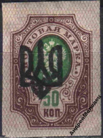 Інше Другое ^/--/^ 1918. Трезуб Одесса-3. 50 коп. без зубцов. ^_^^^ 1918. Трезуб Одеса-3.50 коп. без зубців. - фото фото фото