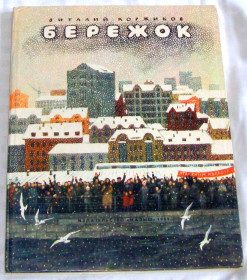 Видання - р. Издания - гг. ^/--/^ Книга В. Коржиков Бережок 1989 - фото фото фото