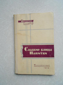 Видання - р. Издания - гг. ^/--/^ Абатуров П.В., Цыпленков Н.П. Сладкие блюда.Напитки. ^_^^^ Абатуров П.В., Ципленков Н.П. Солодкі страви. Напої. - фото фото фото