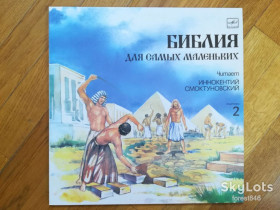 Платівки Пластинки ^/--/^ Библия для самых маленьких 2  (лам. конв.)  (5)-NM-Мелодия ^_^^^ Біблія для найменших 2 (лам. конв.) (5)-NM-Мелодія - фото фото фото
