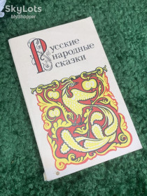 Видання - р. Издания - гг. ^/--/^ Книга сборник «Русские народные сказки» А. Н. Афанасьева, издательство «Мектеп», 1988 г., Н /--/ 2382 ^_^^^ Книга збірка «Російські народні казки» А. Н. Афанасьєва, видавництво «Мектеп», 1988 р., Н /--/ 2382 - фото фото фото