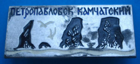 Пам'ятні і ювілейні Памятные и юбилейные ^/--/^ Петропавловск - Камчатский ^_^^^ Петропавловськ - Камчатський - фото фото фото