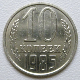 - - ^/--/^ СРСР 10 копійок 1985 року шт.2.3 #39381 ^_^^^ СССР 10 копеек 1985 года шт.2. 3 #39381 - фото фото фото