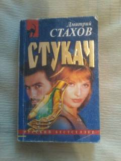 Художня література Художественная литература ^/--/^ Дмитрий Стахов Стукач, Ретушер ^_^^^ Дмитро Стахов Стукач, Ретушер - фото фото фото