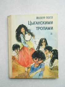 Видання - р. Издания - гг. ^/--/^ Погл Йозеф. Цыганскими тропами. ^_^^^ Погл Йозеф. Циганські стежки. - фото фото фото