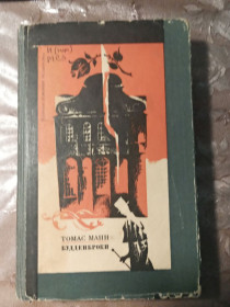 Видання - р. Издания - гг. ^/--/^ Томас  Манн  &amp;quot;Будденброки&amp;quot;,1973 ^_^^^ Томас Манн &amp;quot; Будденброки &amp;quot;, 1973 - фото фото фото