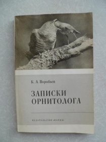 Видання - р. Издания - гг. ^/--/^ Воробьев К.А. Записки орнитолога. ^_^^^ Воробйов К.А. Записки орнітолога. - фото фото фото