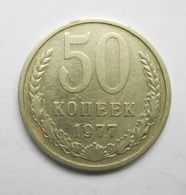 - - ^/--/^ 50 коп. = 1977 р. = СРСР - СССР + ^_^^^ 50 коп. = 1977 р. = СРСР - + - фото фото фото