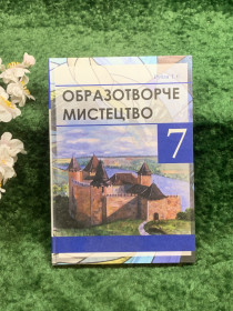 Навчальна література Учебная литература ^/--/^ Книга підручник «Образотворче мистецтво» для 7 класу Т. Є. Рубля, 2015  (Н /--/ 8240) ^_^^^ Книга учебник «Изобразительное искусство» для 7 класса Т. Е. Рубля, 2015 (Н /--/ 8240) - фото фото фото