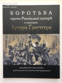 Видання - р. Издания - гг. ^/--/^ Боротьба проти Російської імперії в гравюрах Артура Гроттгера Гравюри Живопис Альбом Мистецтво ^_^^^ Борьба против Российской империи в гравюрах Артура Гроттгера Гравюры Живопись Альбом Искусство - фото фото фото