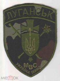 Інше Другое ^/--/^ Шеврон. Украина. МВД. Спецназ Луганск-1. АТО. burl ^_^^^ Шеврон. Україна. МВС. Спецназ Луганськ-1. АТО. burl - фото фото фото