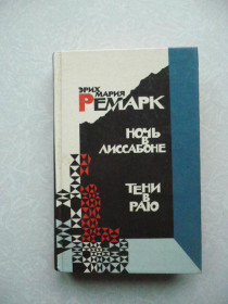 Видання - р. Издания - гг. ^/--/^ Ремарк Э.М.  Ночь в Лиссабоне. Тени в Раю. ^_^^^ Ремарк Е.М. Ніч у Лісабоні. Тіні в Раю. - фото фото фото