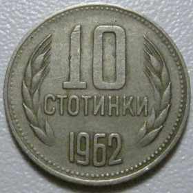 Болгарія Болгария ^/--/^ Болгарія 10 стотинок 1962 року #39815 ^_^^^ Болгария 10 стотинок 1962 года #39815 - фото фото фото
