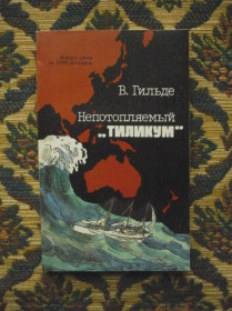 Інше Другое ^/--/^ В. Гильде - Непотопляемый &amp;quot;Тиликум&amp;quot;: Вокруг света за 1000 долл. Жизнь Дж. К. Восса ^_^^^ В. Гільде - Непотоплюваний &amp;quot; Тилікум &amp;quot;: Навколо світу за 1000 дол. Життя Дж.К. Восса - фото фото фото