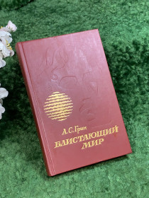 Видання - р. Издания - гг. ^/--/^ Книга сборник романы «Блистающий мир. Бегущая по волнам. Рассказы» А. С. Грин, 1989 г.  (Н /--/ 8386) ^_^^^ Книга «Блискаючий світ. Той, що біжить по хвилях. Розповіді» А. С. Грін, 1989 р. (Н /--/ 8386) - фото фото фото