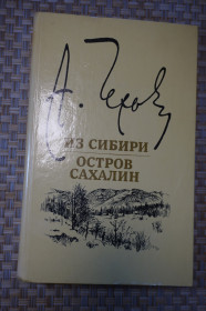 Видання - р. Издания - гг. ^/--/^ Чехов А.П. Из Сибири. Остров Сахалин. ^_^^^ Чехов А.П. З Сибіру. Острів Сахалін. - фото фото фото