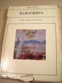 Видання - р. Издания - гг. ^/--/^ Джойс Бетти. Наматжира. Серия: Жизнь в искусстве ^_^^^ Джойс Бетті. Наматжир. Серія: Життя в мистецтві - фото фото фото