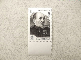 СРСР - СССР - ^/--/^ Поштова марка СССР &amp;quot; 100 років від дня народження С.А.Ковпака &amp;quot; 1987 рік ** ^_^^^ Почтовая марка СССР &amp;quot; Дважды Герой Советского Союза Ковпак Сидор Артемович &amp;quot; 1987 год ** - фото фото фото