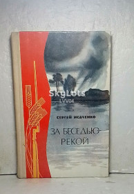 Видання - р. Издания - гг. ^/--/^ Исаченко. За Беседью-рекой ^_^^^ Ісаченко. За бесідью-річкою - фото фото фото