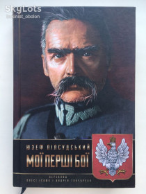 Видання - р. Издания - гг. ^/--/^ Юзеф Пілсудський Мої перші бої Спогади Мемуари Пилсудский ^_^^^ Юзеф Пилсудский Мои первые бои Воспоминания Мемуары - фото фото фото