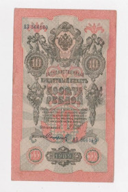 Микола II - Николай II - ^/--/^ 10 руб. = 1909 г. = ШИПОВ - СОФРОНОВ = РОССИЯ = серия АЗ ^_^^^ 10 руб. = 1909 р = ШИПОВ - СОФРОНОВ = Росія = серія АЗ - фото фото фото