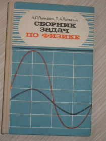 Видання - р. Издания - гг. ^/--/^ Рымкевич А.П., Рымкевич П.А Сборник задач по физике для 8-10 классов средней школы. ^_^^^ Римкевич А.П., Римкевич П.А Збірник завдань з фізики для 8-10 класів середньої школи. - фото фото фото