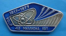 Пам'ятні і ювілейні Памятные и юбилейные ^/--/^ 43 миллиона КВт УССР 1917-1977 энергетика ^_^^^ 43 мільйони КВт УРСР 1917-1977 енергетика - фото фото фото