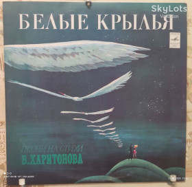 Платівки Пластинки ^/--/^ Песни на стихи В. Харитонова-Белые крылья. NM/NM ^_^^^ Пісні на вірші В. Харитонова-Білі крила. NM/NM - фото фото фото