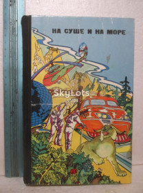Видання - р. Издания - гг. ^/--/^ На суше и на море. Путешествия. Приключения. Фантастика. 1976 ^_^^^ На суші і на морі. Подорожі. Пригоди. Фантастика. 1976 1976 - фото фото фото