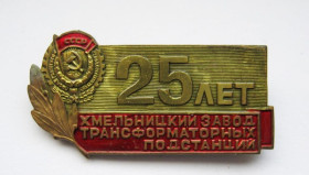 Пам'ятні і ювілейні Памятные и юбилейные ^/--/^ 25 ЛЕТ = ХЗТП = ХМЕЛЬНИЦКИЙ завод ТРАНСФОРМАТОРНЫХ ПОДСТАНЦИЙ = ЕНЕРГЕТИКА = важкий метал ^_^^^ 25 років = ХЗТП = ХМЕЛЬНИЦЬКИЙ завод ТРАНСФОРМАТОРНИХ ПІДСТАНЦІЙ = ЕНЕРГЕТИКА = важкий метал - фото фото фото