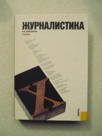 Видання - р. Издания - гг. ^/--/^ Ворошилов В.В. Журналистика. ^_^^^ Ворошилов В.В. Журналістика. - фото фото фото