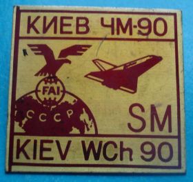 Спортивні Спортивные ^/--/^ Киев чемпионат мира 1990 г авиация Буран ^_^^^ Київ чемпіонат світу 1990 авіація Буран - фото фото фото