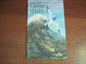 Видання - р. Издания - гг. ^/--/^ Когут Софійка. Срібна чайка. Вірші для дітей. Ілюстрації Люби Когут. Вступ. слово Д.Павличка. 1989 ^_^^^ Когут Софийка. Серебряная чайка. Стихи для детей. Иллюстрации Люби Когут. Вступ. слово Д.Павличка. 1989 1989 1989 - фото фото фото
