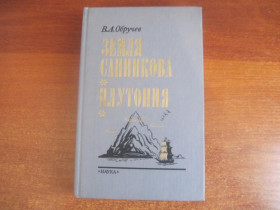 Видання - р. Издания - гг. ^/--/^ Обручев В.А. Земля Санникова. Плутония. М. Наука. 1990 /--/ г. 560 /--/ с.: ил. Твердый переплет, Обычный формат ^_^^^ Обручев В.А. Земля Санникова. Плутонія. М. Наука. 1990 /--/ р. 560 /--/ с.: іл. Тверда переплет, Звичайний формат - фото фото фото