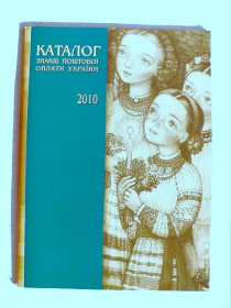 Каталоги, книги, аксесуари Каталоги, книги, аксессуары ^/--/^ Каталог ЗПО та філателістичної продукції України 2010 ^_^^^ Каталог ЗПО и филателистической продукции Украины 2010 - фото фото фото