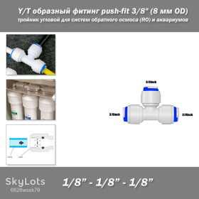 Інше Другое ^/--/^ Y/T образный фитинг push-fit 3/8&amp;quot;  (8 мм OD) тройник угловой для систем обратного осмоса  (RO) и аквариумов Elbow Tee Coupling Plastic Quick Pipe ^_^^^ Y/T образний фітинг push-fit 3/8&amp;quot; (8 мм OD) трійник кутової для систем зворотного осмосу (RO) і акваріумів Elbow Tee Coupling Plastic Quick Pipe - фото фото фото