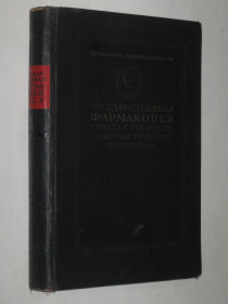 Видання - р. Издания - гг. ^/--/^ Книга Государственная ФАРМАКОПЕЯ СССР / восьмое издание  (МЕДГИЗ, 1952) ^_^^^ Книга Державна фабрика СРСР / восьме видання (МЕДГИЗ, 1952) - фото фото фото