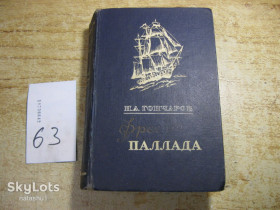 Видання - р. Издания - гг. ^/--/^ фрегат паллада 1951 /--/ г ^_^^^ фрегат паллада 1951 - фото фото фото