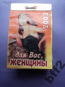 Календарі Календари ^/--/^ Для Вас, Женщины! 2003 /--/ г. ^_^^^ Для вас, жінки! 2003 /--/ р. - фото фото фото