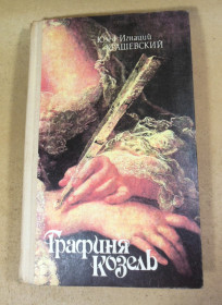 Художня література Художественная литература ^/--/^ Юзеф Игнаций Крашевский, Графиня Козель ^_^^^ Юзеф Ігнацій Крашевський, Графиня Козель - фото фото фото