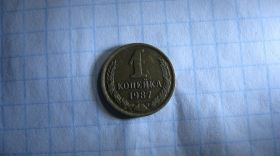 - - ^/--/^ 1 копейка 1987 год СССР Сохранность! ^_^^^ 1 копійка 1987 СРСР Збереження! - фото фото фото